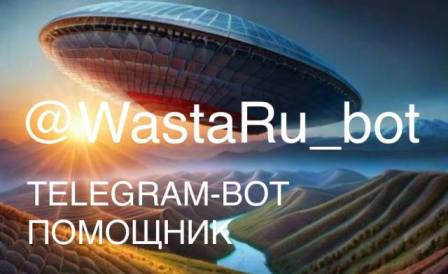 @WastaRu_bot - Ваш личный telegram-бот помощик